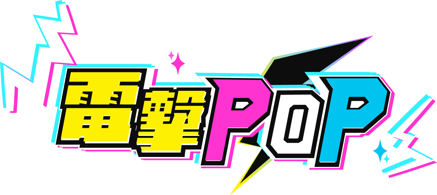 電撃POP